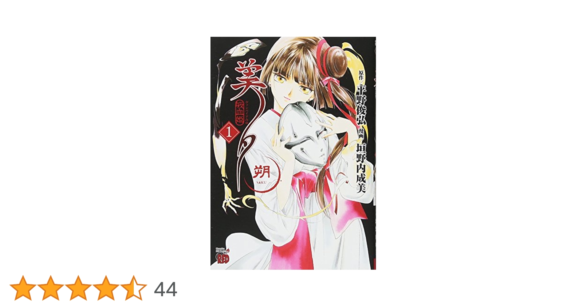 即購入OK★垣野内成美 吸血姫美夕 吸血姫夕維 漫画 まとめ売り 吸血姫 美夕維（コミック） 1 (GAコミック) | 垣野内 成美